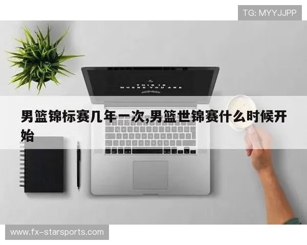 篮球世锦赛资格赛门票开售，篮球世锦赛什么时候开始